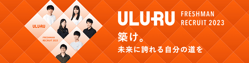 ULURU FRESHMAN RECRUIT 2023 築け。未来に誇れる自分の道を