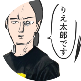 りえ太郎