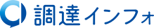 調達インフォ