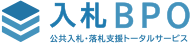 入札BPO