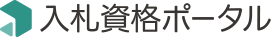 入札資格ポータル
