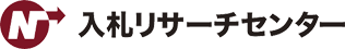 入札リサーチセンター