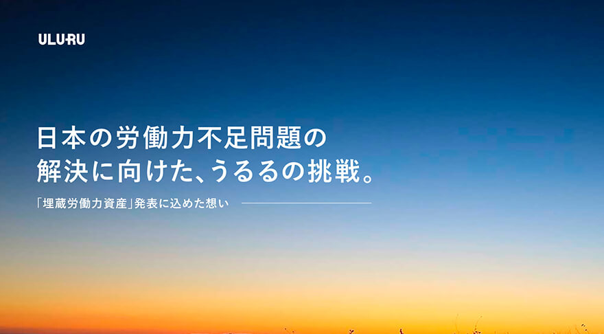 オウンドメディア「ULUlog」代表 星知也インタビュー
