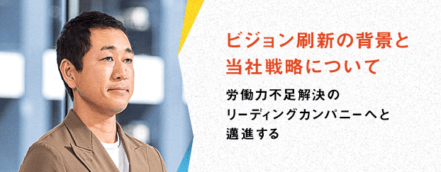 ビジョン刷新の背景と当社戦略について