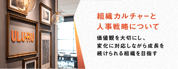 うるるの組織カルチャーと人事戦略について