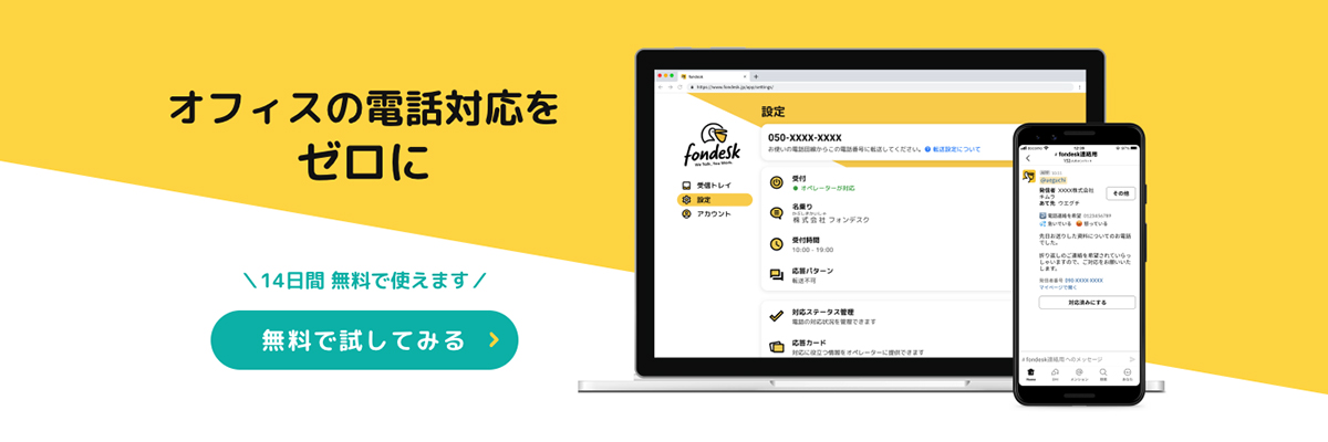 fondesk オフィスの電話対応をゼロに！