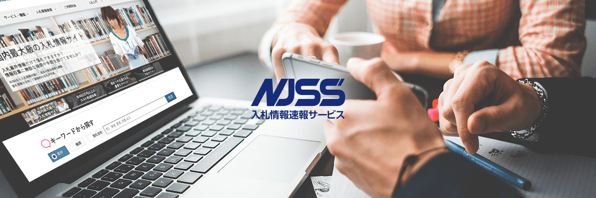 NJSS 入札情報速報サービス