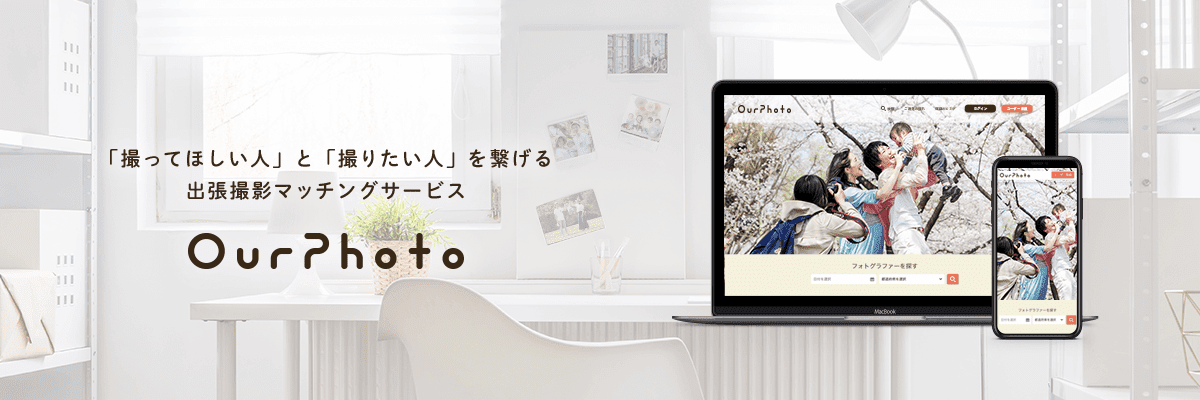 「撮ってほしい人」と「撮りたい人」を繋げる出張撮影マッチングサービス OurPhoto