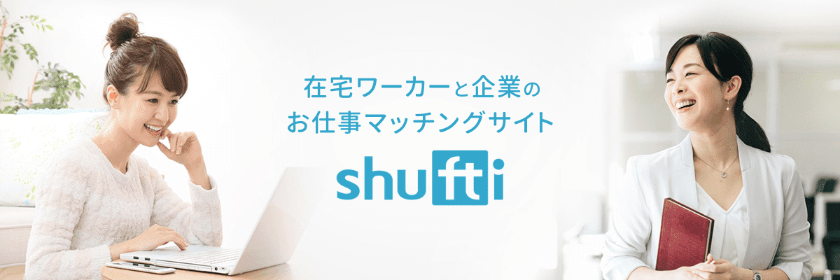 在宅ワーカーと企業のお仕事マッチングサイト shufti