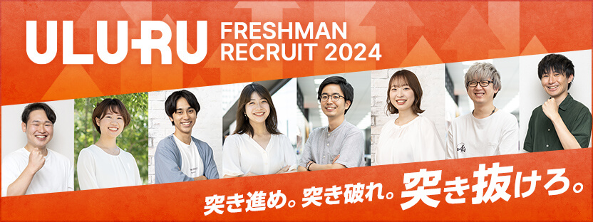 ULURU FRESHMAN RECRUIT 2024 突き進め。突き破れ。突き抜けろ。
