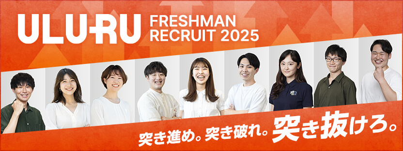 ULURU FRESHMAN RECRUIT 2025 突き進め。突き破れ。突き抜けろ。