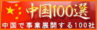 中国100選