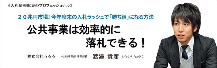 NJSS事業部長渡邉