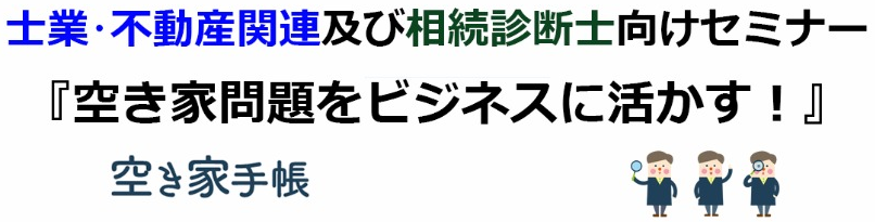 空き家セミナー２