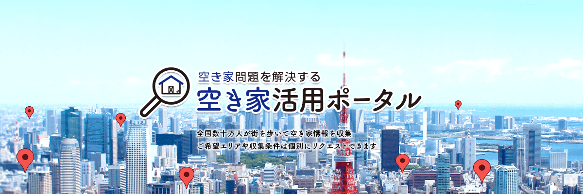 空き家活用ポータル_1