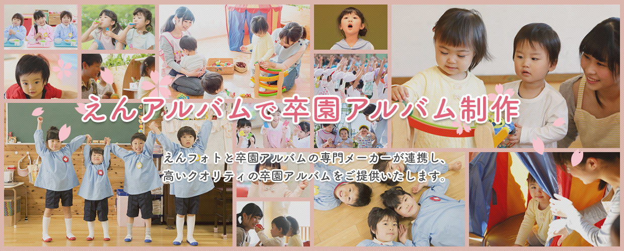 保育園 幼稚園向けのオンライン写真販売サービス えんフォト が 卒園アルバム制作サービス えんアルバム をスタート オンラインで簡単に 質の高い卒園 アルバム制作が可能に