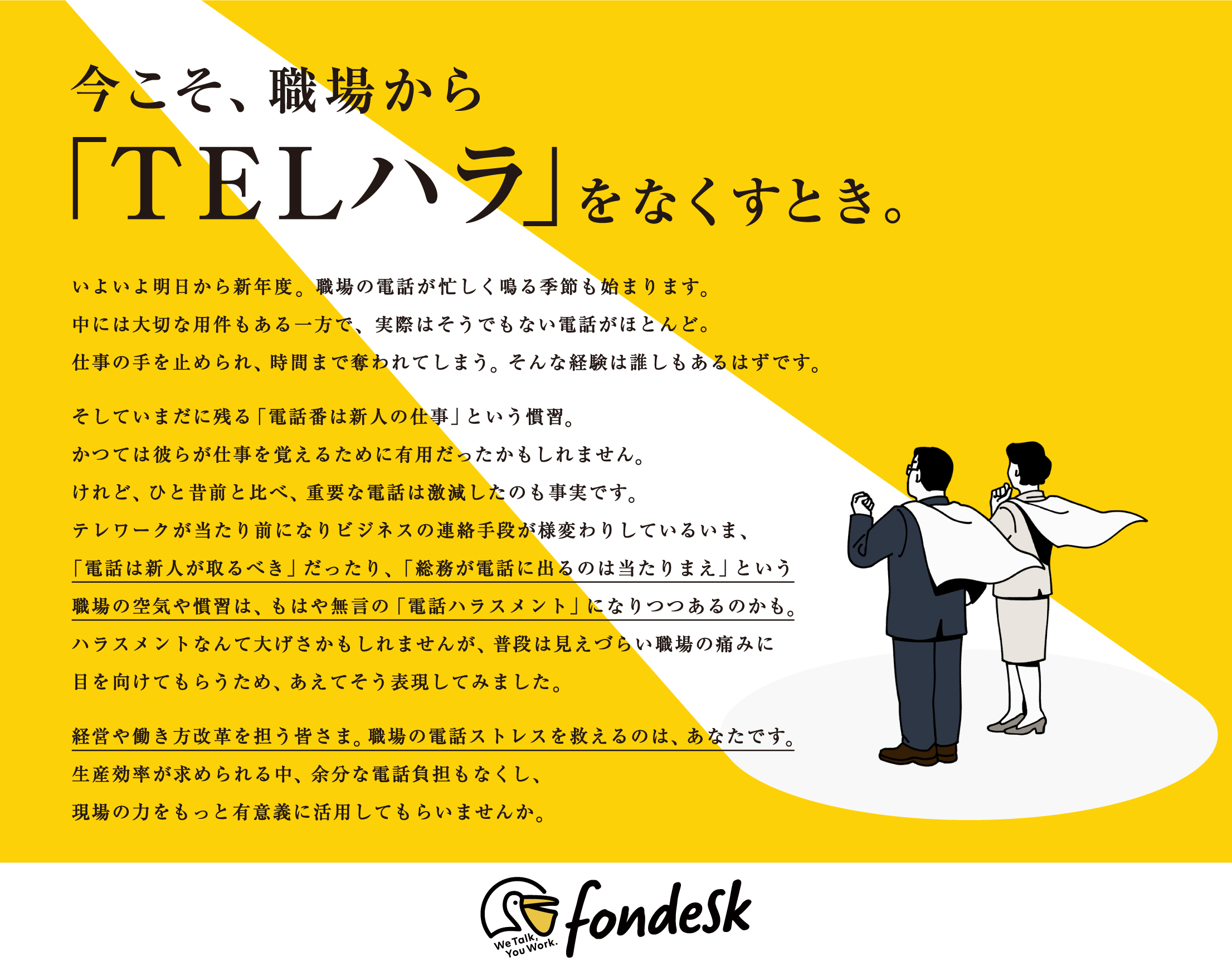 新年度に向けて 職場の電話対応の実情を調査 社会人の6割以上が会社宛ての電話に 不要な電話 ストレスを感じる と回答 Fondesk が年齢や肩書によって電話対応を押しつけられる状態を Telハラ テルハラ と命名