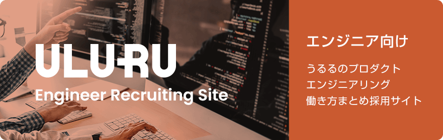 エンジニア向け うるるのプロダクトエンジニアリング働き方まとめ採用サイト