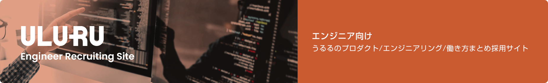 エンジニア向け うるるのプロダクトエンジニアリング働き方まとめ採用サイト