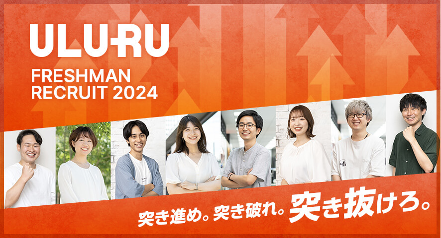 ULURU FRESHMAN RECRUIT 2024 突き進め。突き破れ。突き抜けろ。