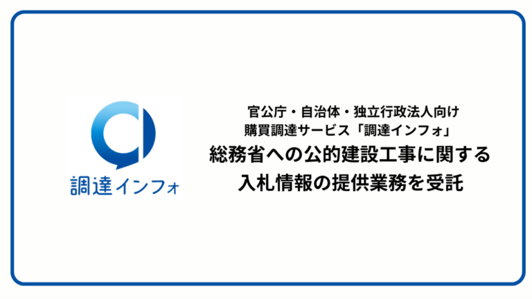 2024/03/14 官公庁・自治体・独立行政法人向け購買調達サービス「調達インフォ」、総務省への公的建設工事に関する入札情報の提供業務を受託 ...