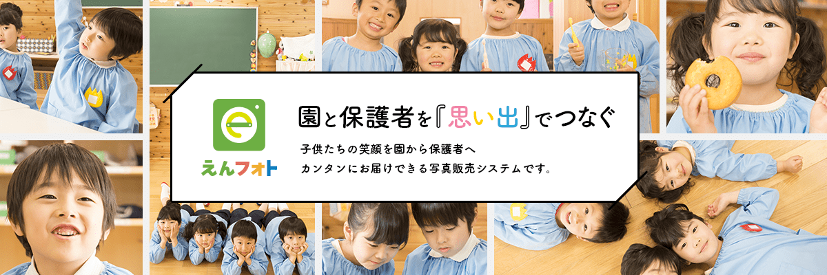 えんフォト 園と保護者を「思い出」でつなぐ