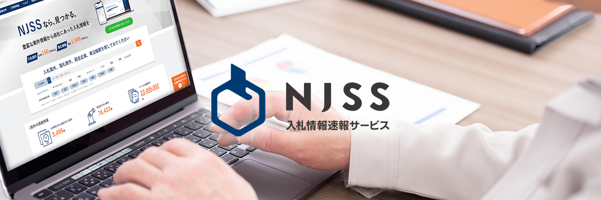 NJSS 入札情報速報サービス